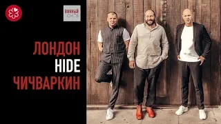 ЕВГЕНИЙ ЧИЧВАРКИН / БОЛЬШОЕ ИНТЕРВЬЮ / МИШЛЕН / HIDE