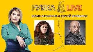 🔥 ИЗВЕСТНА ДАТА, КОГДА ОСВОБОДЯТ КРЫМ! - РУБКА LIVE c Юлией Латыниной и Сергеем Кривоносом