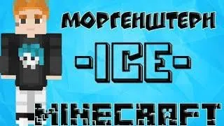 MORGENSHTERN - ICE (feat. MORGENSHTERN)MINECRAFT Версия.