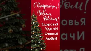 Всех с наступающим новым годом! 2019