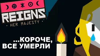 Обнуляемся и воскресаем в Reigns: Her Majesty