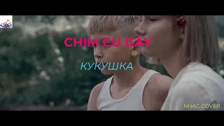 Nhạc Nga tuyệt hay  Chim Cu Gáy. Русская знаменитая песня-"Кукушка". Russian famous song - "Cuckoo"