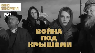 Война под крышами (1967 год) военная драма