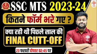 🔥SSC MTS CUT OFF 2023 | MTS EXPECTED CUT OFF | SSC MTS 2023 CUT OFF TODAY | MTS SAFE SCORE 2023