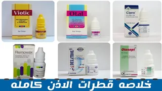 خلاصه قطرات الاذن كامله باستخدامتها و جرعاتها | Ear drops