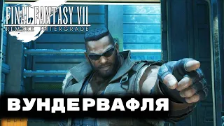 ВУНДЕРВАФЛЯ ● Final Fantasy VII Remake Intergrade | на русском языке |