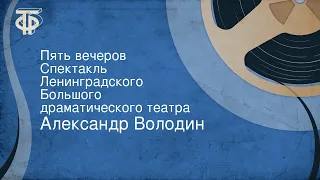 Александр Володин. Пять вечеров. Спектакль Ленинградского Большого драматического театра