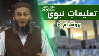 06-Taleemat e Nabawi | Shuja Uddin Sheikh