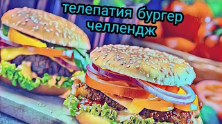 Телепатия бургер челлендж! 😯