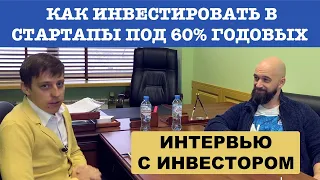 Вся правда про инвестирование в стартапы: интервью с венчурным инвестором Алексеем Порываевым