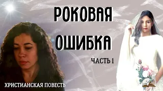 Часть1. 💥🦋💥Роковая ошибка. 💥🦋💥Христианский рассказ. 💥🦋💥Жизненные истории