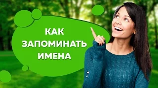 Как запоминать имена