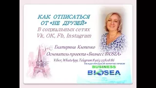 Как отписаться от не друзей в Вк, Ок, Инста, Фэйсбук для чего это нужно млм Бизнес с Biosea / Биоси