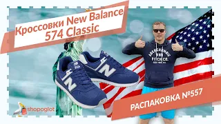 Получили New Balance 574: распаковка из США №557 👟 Shopoglot