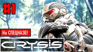 CRYSIS на СПЕЦНАЗЕ! (Прохождение) #1 ► ШУТЕР на ВЕКА!