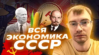 ВСЯ экономика СССР в 1 видео | Что нужно знать для ЕГЭ? | История