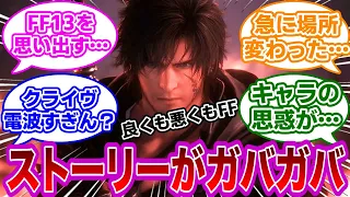 【悲報】FF16のストーリー、色々と酷すぎる…に対するみんなの反応集【FF16　反応集】