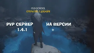 Ого, Oldschool PvP сервер на версии 1.4.1+