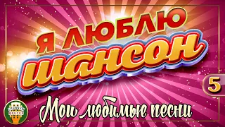 Я ЛЮБЛЮ ШАНСОН ✬ МОИ ЛЮБИМЫЕ ПЕСНИ ✬ ЧАСТЬ 5