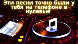 Лучшие клубняки нулевых - Они точно были на твоем телефоне!