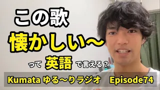 「この歌懐かしい〜」「昔を思い出すなぁ〜」って英語で言える？Kumata ゆる〜りラジオ Episode74