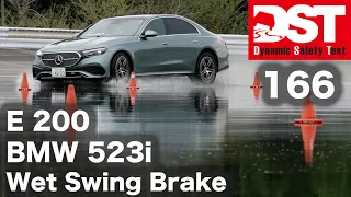 Mercedes-Benz E200 Avantgarde×BMW523i Exclusive　Wet Swing Brake【DST♯166-05】