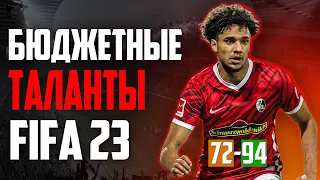 БЮДЖЕТНЫЕ ПЕРСПЕКТИВНЫЕ ФУТБОЛИСТЫ FIFA 23