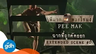 ฉากที่ถูกตัด..ฝันซ้ำฝันซ้อน เมื่อไหร่จะตื่นนน | Pee Mak: Extended Scene #1