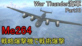 【War Thunder海軍】惑星海戦の時間だ Part10【ゆっくり実況・ドイツ海軍】