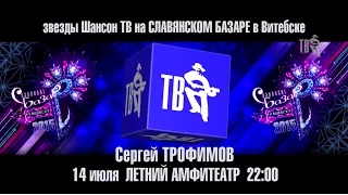 Музыкальная подборка участников праздничного Гала-концерта звёзд Шансон ТВ на СЛАВЯНСКОМ БАЗАРЕ