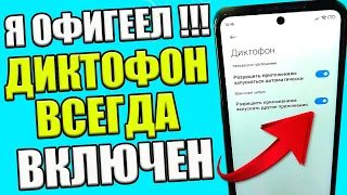 ДИКТОФОН на Телефоне Всегда ВКЛЮЧЕН и СЛИШИТ Абсолютно ВСЕ что Говорите Как Отключить эту Настройку😱