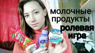 АСМР МАГАЗИН МОЛОЧНЫХ ПРОДУКТОВ 💜ТРИГГЕРЫ💜БЛИЗКИЙ ШЕПОТ💜