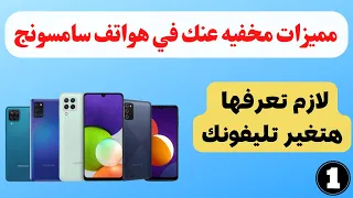 مميزات مخفية في هواتف سامسونج | لازم تعرفها