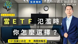 【又上財經#219】當ETF氾濫時，你怎麼選擇？ | 101投資小白課程報名   | 新書發表  | 闕又上 | 2023.07.03