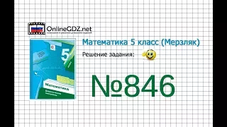 Задание №846 - Математика 5 класс (Мерзляк А.Г., Полонский В.Б., Якир М.С)