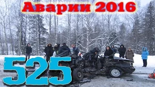 аварии 2016 дтп новая подборка за декабрь 2016 #525 CAR CRASH COMPILATION 2016 DECEMBER ACCIDENT