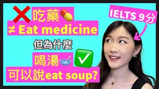 8個常見中譯英錯誤 | 洗衣服還不能說 “wash clothes”？原來都是英文collocation的禍！IELTS 9分+DSE 7科5**狀元 | Melody Tam