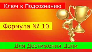 Свитчеры  Формула № 10 - для Достижения Цели!