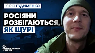 Орки розбігаються, Україна посилюється - #Гудименко