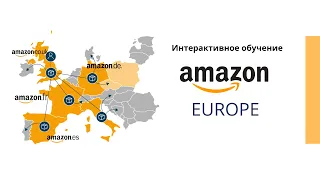 Сделай старт на Амазоне Европы за 5 недель!  Онлайн Арбитраж и закупки в Китае.