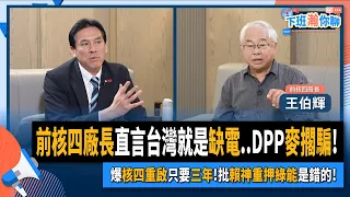 【下班瀚你聊】2024-05-12 Ep.168 前核四廠長直言台灣就是缺電..DPP麥擱騙!爆核四重啟只要三年!批賴神重押綠能是錯的!@TheStormMedia