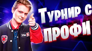 Сыграл Турнир С Профи Фортнайта | Первый Турнир Сезона С Pate1K