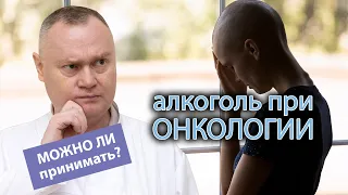 🍷 Алкоголь при онкологии - можно ли принимать? 🦠