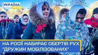 Жінки російських мобілізованих ПІД КРЕМЛЕМ! "ШЛЯХ ДОДОМУ" набирає обертів!