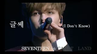 【日本語字幕】SEVENTEEN (세븐틴) in CARAL LAND - 글쎄 (I Don't Know)