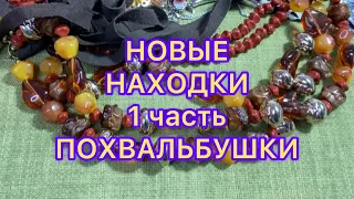 НОВЫЕ НАХОДКИ. 1 часть. ПОХВАЛЬБУШКИ. @Larisa Tabashnikova. 16/11/22