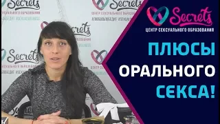 ♂♀ Плюсы орального секса для женщины! | Оральный секс | Минет [Secrets Center]