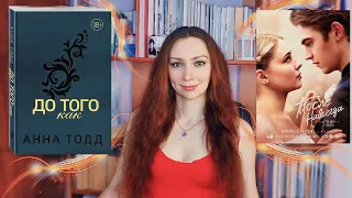 Обзор книги Анны Тодд "До того как" и её экранизация "После. Навсегда" | "ПОСЛЕ" ОТ ЛИЦА ХАРДИНА