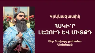 ՀՍԿԻ՛Ր ԼԵԶՈՒԴ ԵՎ ՄԻՏՔԴ: Կրկնազատիկ | Ավետում, 2024 / Տեր Շավարշ | Father Shavarsh | Отец Шаварш