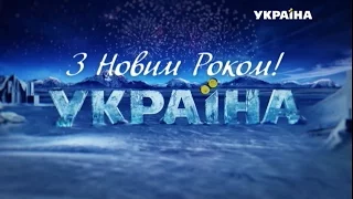 Новогоднее обращение Президента Украины П.А. Порошенко. ТРК Украина HD. 31.12.2016